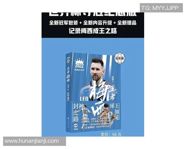 梅西足球传奇：从巴萨到巴黎的辉煌征程与不朽足迹