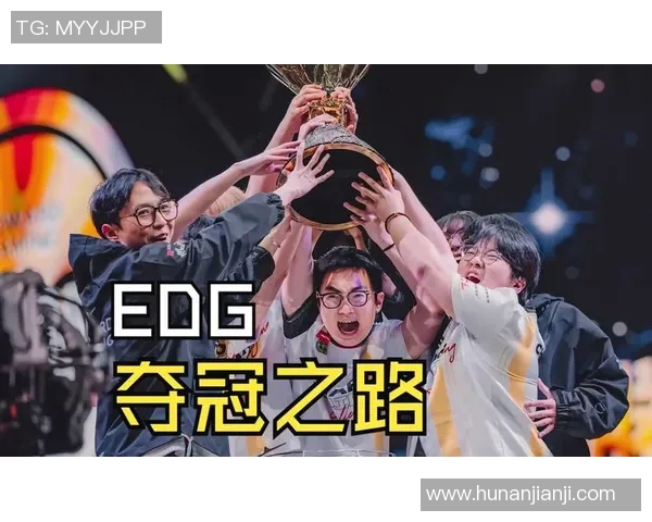全明星赛特别报道:EDG战队的辉煌历程与成长蜕变之路 全明星赛特别报道:EDG战队的辉煌历程与成长蜕变之路