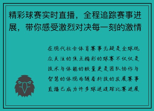 精彩球赛实时直播，全程追踪赛事进展，带你感受激烈对决每一刻的激情瞬间