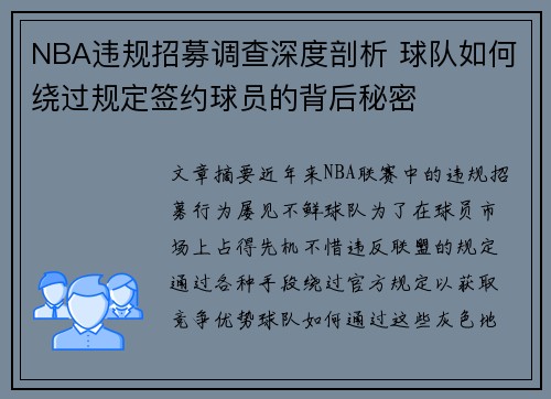 NBA违规招募调查深度剖析 球队如何绕过规定签约球员的背后秘密