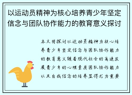 以运动员精神为核心培养青少年坚定信念与团队协作能力的教育意义探讨
