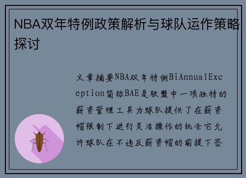 NBA双年特例政策解析与球队运作策略探讨