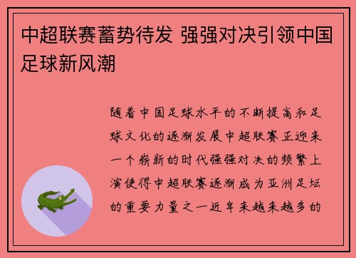 中超联赛蓄势待发 强强对决引领中国足球新风潮