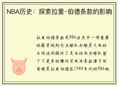 NBA历史：探索拉里·伯德条款的影响