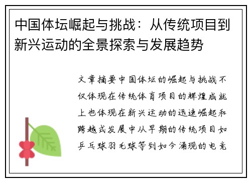 中国体坛崛起与挑战：从传统项目到新兴运动的全景探索与发展趋势