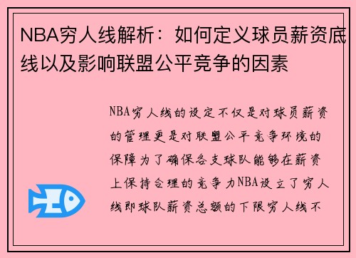 NBA穷人线解析：如何定义球员薪资底线以及影响联盟公平竞争的因素