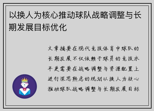 以换人为核心推动球队战略调整与长期发展目标优化