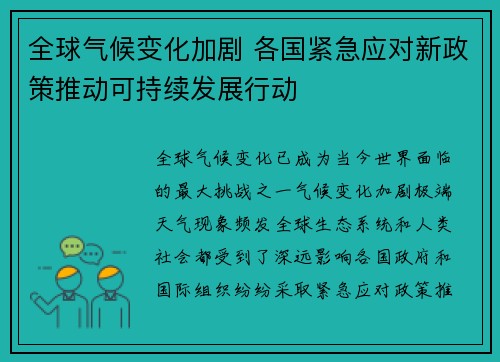 全球气候变化加剧 各国紧急应对新政策推动可持续发展行动