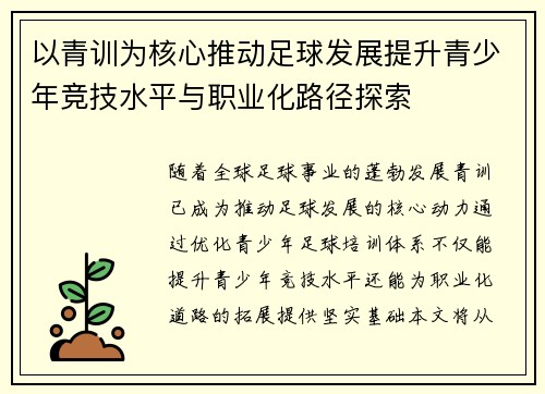 以青训为核心推动足球发展提升青少年竞技水平与职业化路径探索