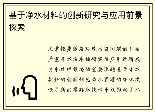基于净水材料的创新研究与应用前景探索