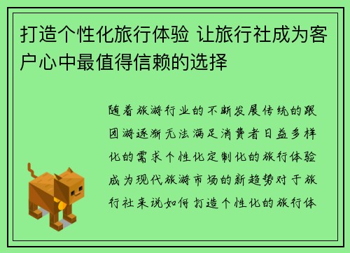 打造个性化旅行体验 让旅行社成为客户心中最值得信赖的选择