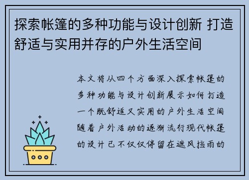 探索帐篷的多种功能与设计创新 打造舒适与实用并存的户外生活空间