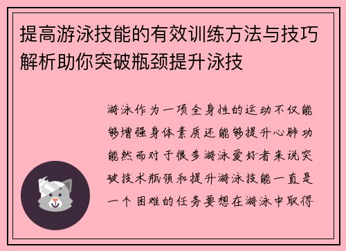 提高游泳技能的有效训练方法与技巧解析助你突破瓶颈提升泳技