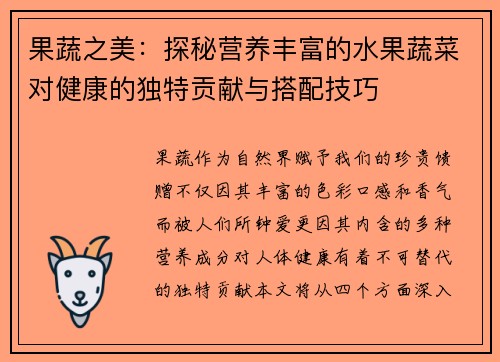 果蔬之美：探秘营养丰富的水果蔬菜对健康的独特贡献与搭配技巧