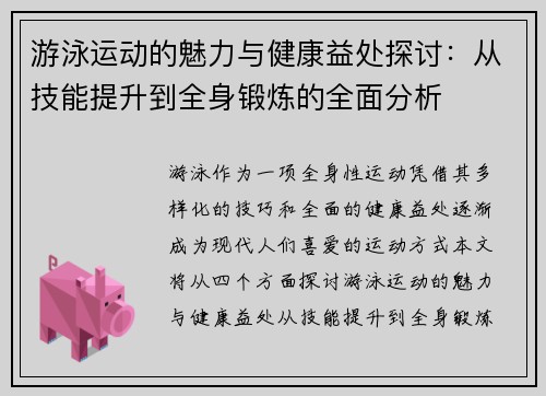 游泳运动的魅力与健康益处探讨：从技能提升到全身锻炼的全面分析