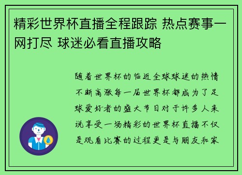 精彩世界杯直播全程跟踪 热点赛事一网打尽 球迷必看直播攻略