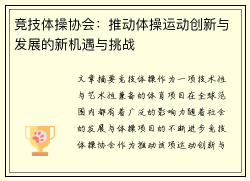 竞技体操协会：推动体操运动创新与发展的新机遇与挑战