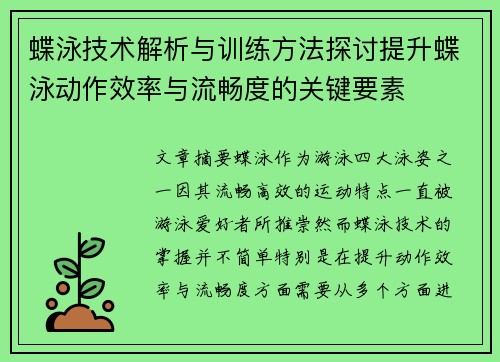 蝶泳技术解析与训练方法探讨提升蝶泳动作效率与流畅度的关键要素