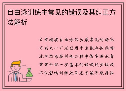自由泳训练中常见的错误及其纠正方法解析