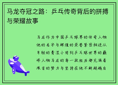 马龙夺冠之路：乒乓传奇背后的拼搏与荣耀故事