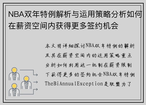 NBA双年特例解析与运用策略分析如何在薪资空间内获得更多签约机会