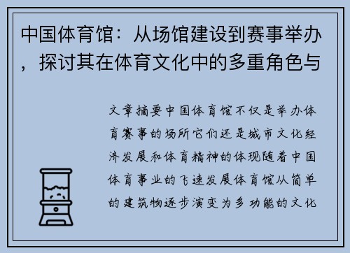 中国体育馆：从场馆建设到赛事举办，探讨其在体育文化中的多重角色与影响