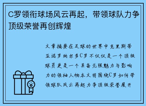 C罗领衔球场风云再起，带领球队力争顶级荣誉再创辉煌