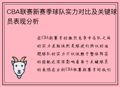 CBA联赛新赛季球队实力对比及关键球员表现分析