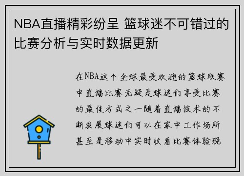 NBA直播精彩纷呈 篮球迷不可错过的比赛分析与实时数据更新
