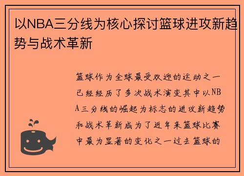 以NBA三分线为核心探讨篮球进攻新趋势与战术革新