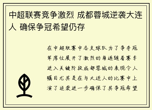 中超联赛竞争激烈 成都蓉城逆袭大连人 确保争冠希望仍存