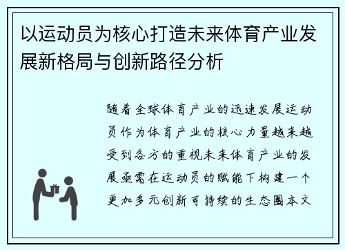 以运动员为核心打造未来体育产业发展新格局与创新路径分析