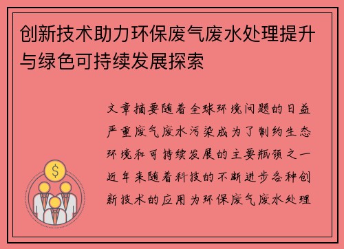 创新技术助力环保废气废水处理提升与绿色可持续发展探索