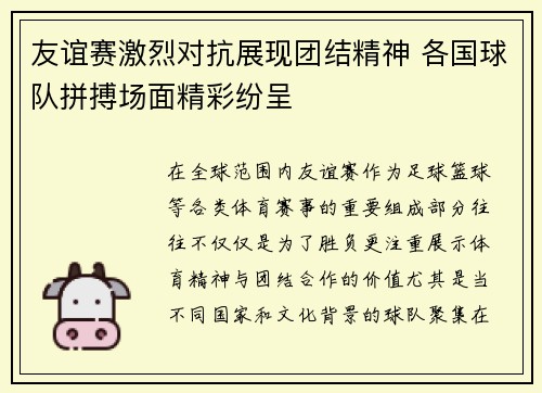 友谊赛激烈对抗展现团结精神 各国球队拼搏场面精彩纷呈