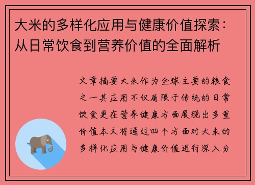 大米的多样化应用与健康价值探索：从日常饮食到营养价值的全面解析