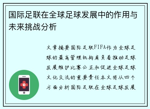 国际足联在全球足球发展中的作用与未来挑战分析