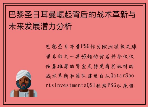 巴黎圣日耳曼崛起背后的战术革新与未来发展潜力分析