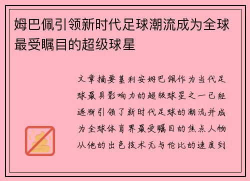 姆巴佩引领新时代足球潮流成为全球最受瞩目的超级球星