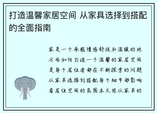 打造温馨家居空间 从家具选择到搭配的全面指南