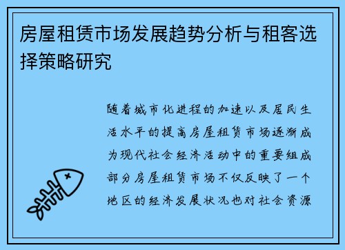 房屋租赁市场发展趋势分析与租客选择策略研究