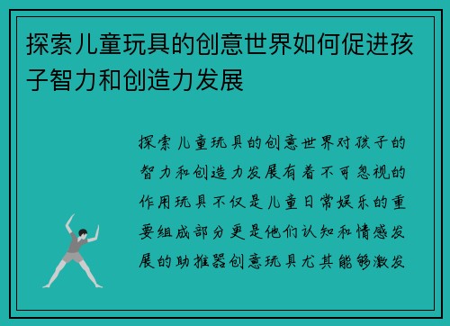 探索儿童玩具的创意世界如何促进孩子智力和创造力发展