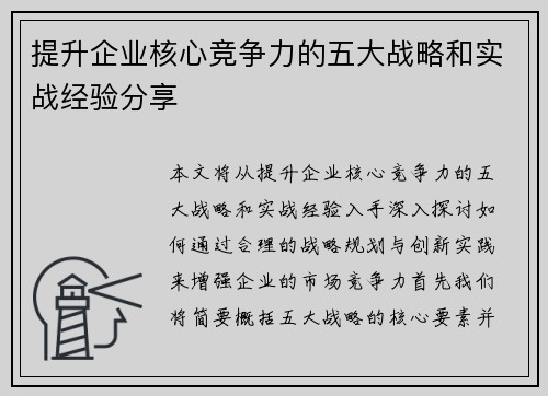 提升企业核心竞争力的五大战略和实战经验分享