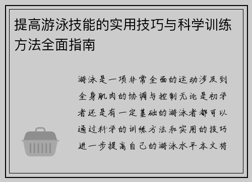 提高游泳技能的实用技巧与科学训练方法全面指南