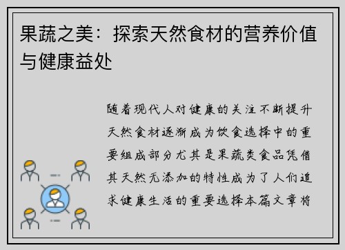 果蔬之美：探索天然食材的营养价值与健康益处