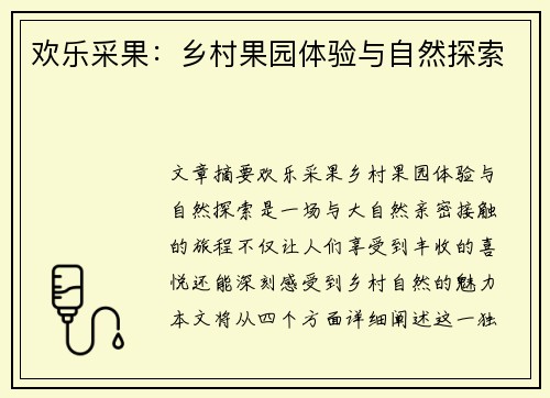 欢乐采果：乡村果园体验与自然探索