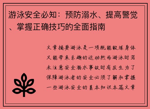 游泳安全必知：预防溺水、提高警觉、掌握正确技巧的全面指南