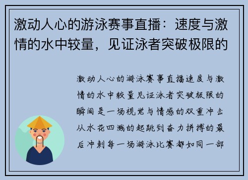 激动人心的游泳赛事直播：速度与激情的水中较量，见证泳者突破极限的瞬间