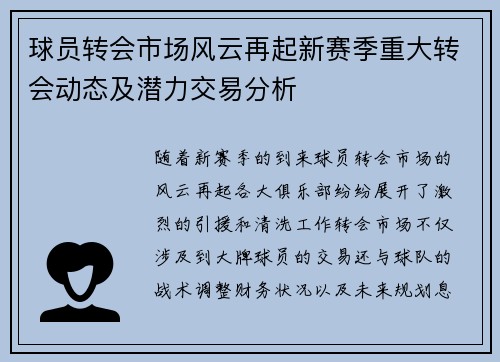 球员转会市场风云再起新赛季重大转会动态及潜力交易分析