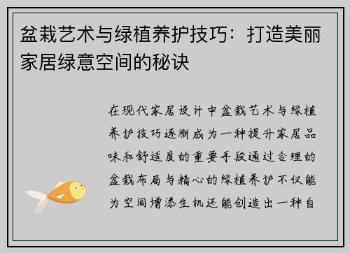 盆栽艺术与绿植养护技巧：打造美丽家居绿意空间的秘诀