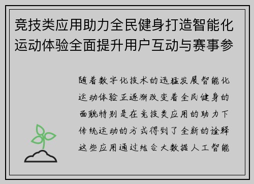 竞技类应用助力全民健身打造智能化运动体验全面提升用户互动与赛事参与度